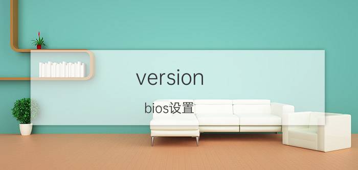 version bios设置 bios里的Bios version是什么意思？